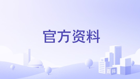 官方资料