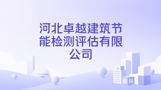 河北卓越建筑节能检测评估有限公司
