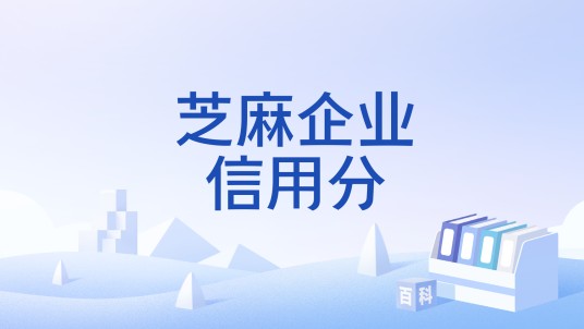 芝麻企业信用分