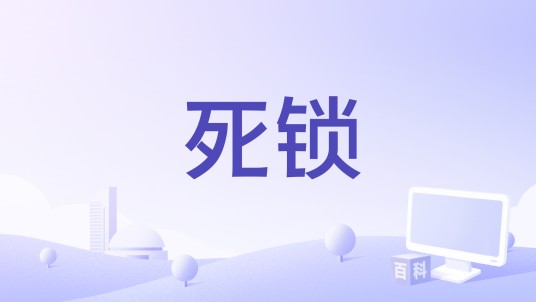 死锁（Valve出品的第三人称射击MOBA游戏）