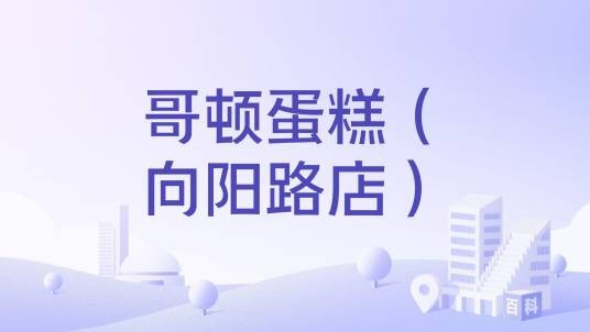 哥顿蛋糕（向阳路店）