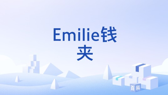 Emilie钱夹