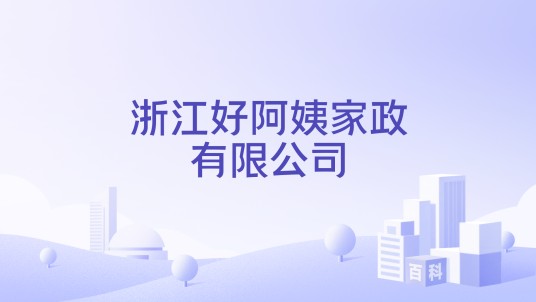浙江好阿姨家政有限公司