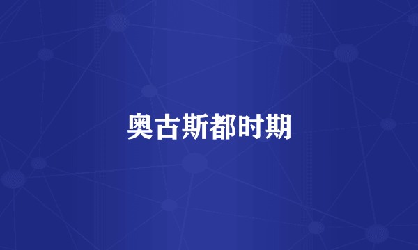 奥古斯都时期