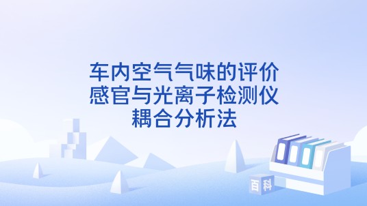 车内空气气味的评价感官与光离子检测仪耦合分析法
