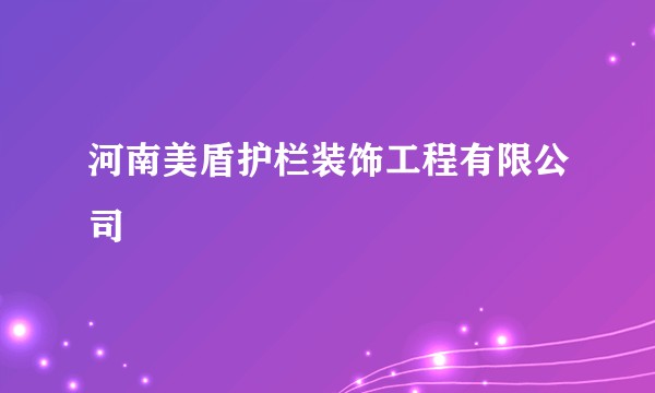 河南美盾护栏装饰工程有限公司