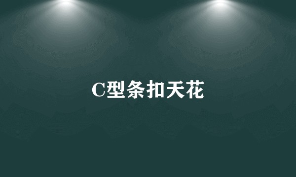 C型条扣天花