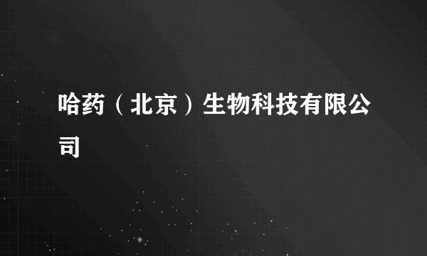 哈药（北京）生物科技有限公司