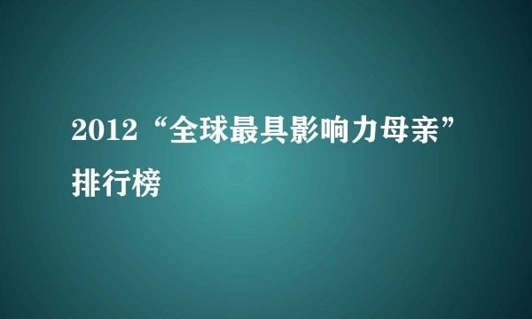 2012“全球最具影响力母亲”排行榜