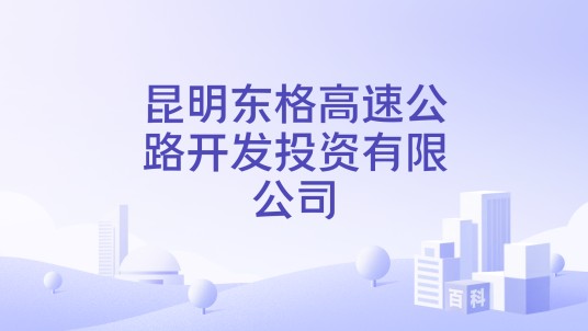 昆明东格高速公路开发投资有限公司