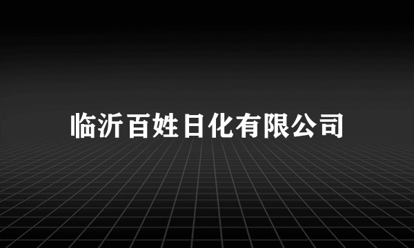 临沂百姓日化有限公司