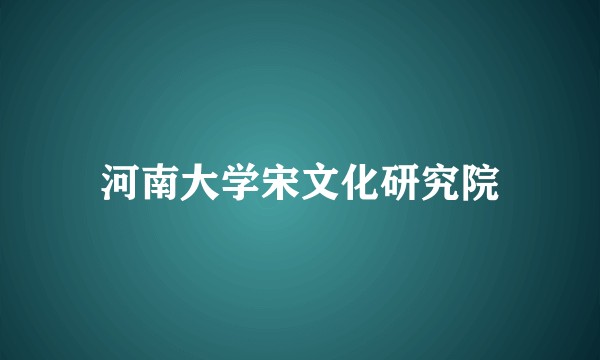 河南大学宋文化研究院