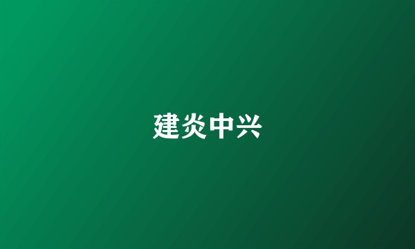 建炎中兴