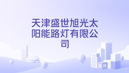 天津盛世旭光太阳能路灯有限公司