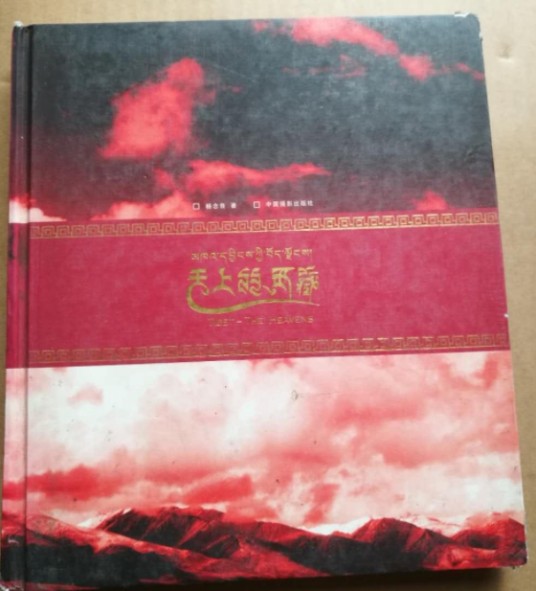 天上的西藏（2008年中国摄影出版社出版的图书）