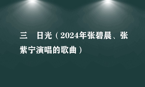 三吋日光（2024年张碧晨、张紫宁演唱的歌曲）