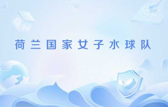 荷兰国家女子水球队