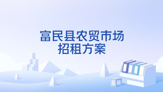 富民县农贸市场招租方案