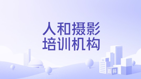 人和摄影培训机构