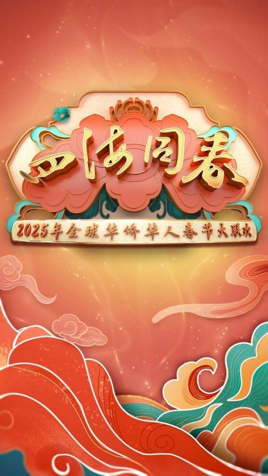 2025年“四海同春”全球华侨华人春节大联欢