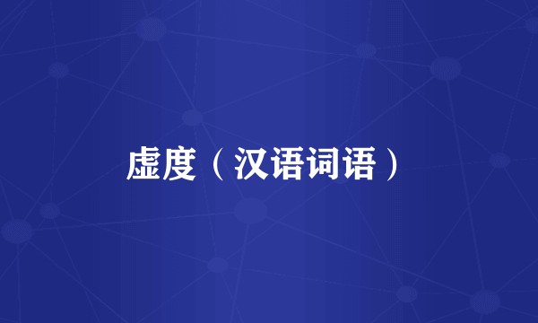虚度（汉语词语）