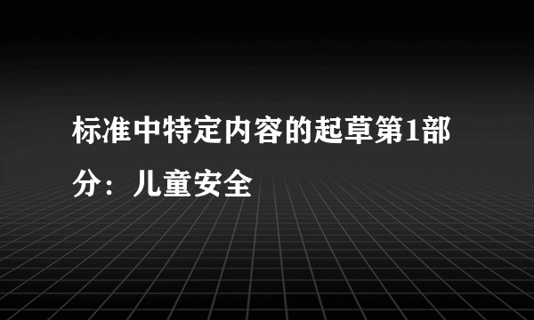 标准中特定内容的起草第1部分：儿童安全