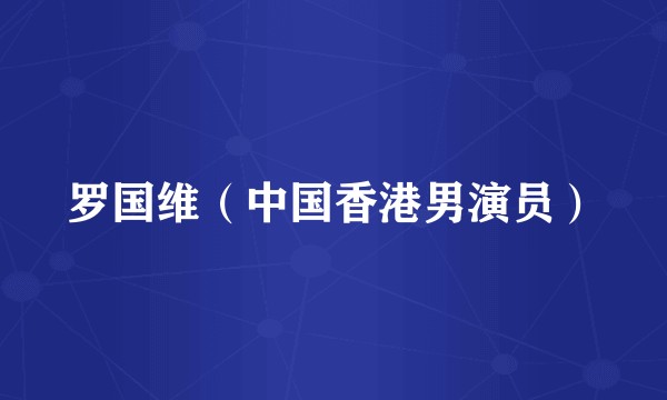 罗国维（中国香港男演员）