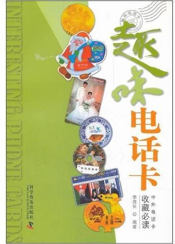 趣味电话卡：中外电话卡收藏