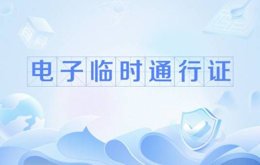 电子临时通行证