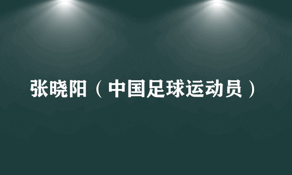 张晓阳（中国足球运动员）