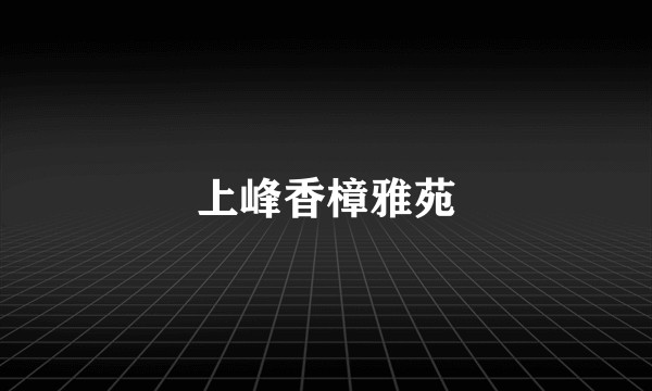 上峰香樟雅苑