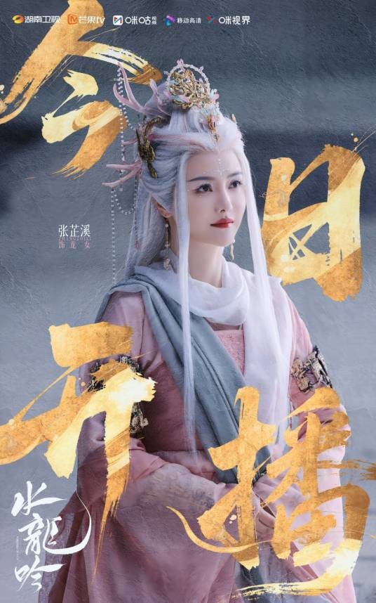 龙女(古装玄幻武侠剧《水龙吟》中的角色)