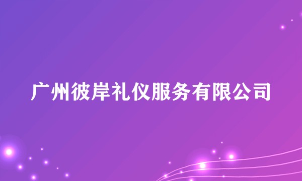 广州彼岸礼仪服务有限公司