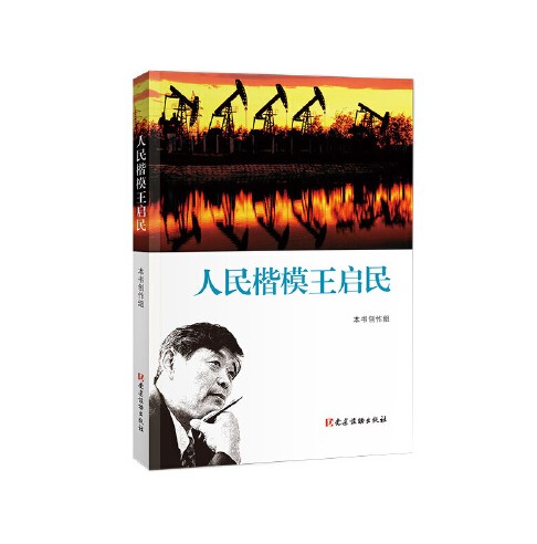 人民楷模王启民
