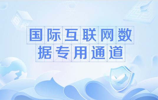 国际互联网数据专用通道