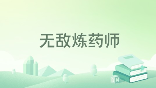 无敌炼药师（很稀的饭著网络小说）
