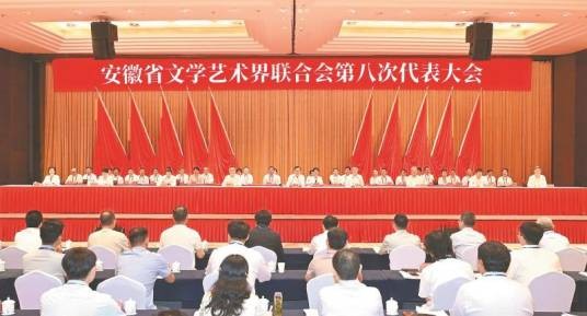安徽省文学艺术界联合会第八次代表大会