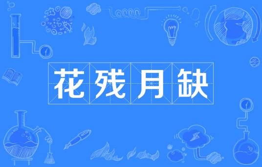 花残月缺