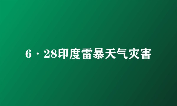6·28印度雷暴天气灾害