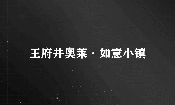 王府井奥莱·如意小镇