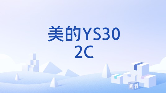 美的YS302C