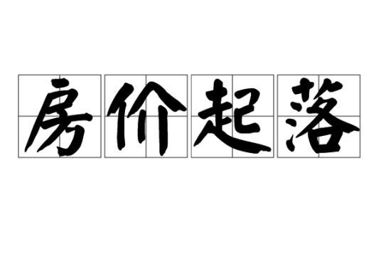 房价起落