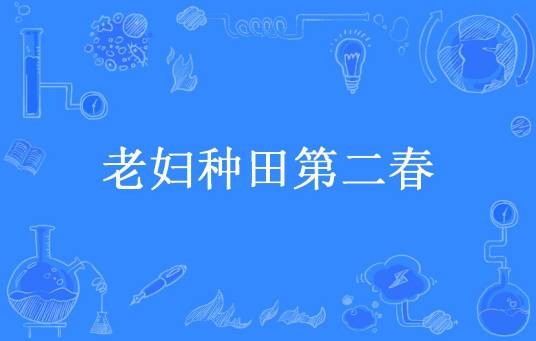 老妇种田第二春