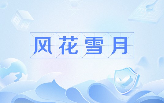 风花雪月（成鹫创作的五言绝句）