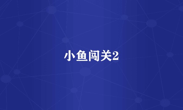小鱼闯关2