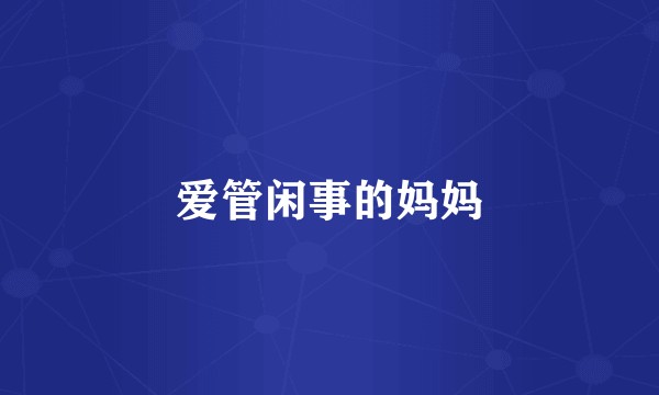 爱管闲事的妈妈