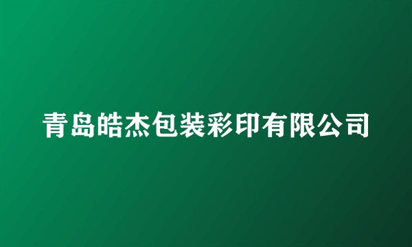 青岛皓杰包装彩印有限公司