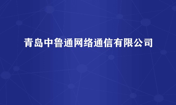 青岛中鲁通网络通信有限公司