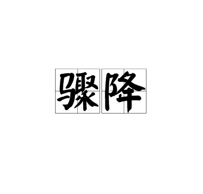 骤降(汉语词语)