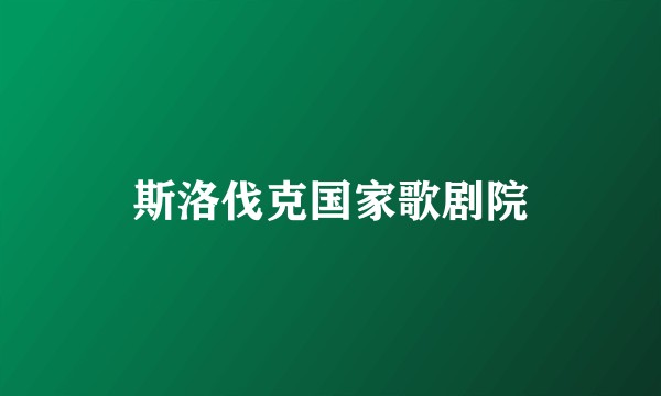 斯洛伐克国家歌剧院